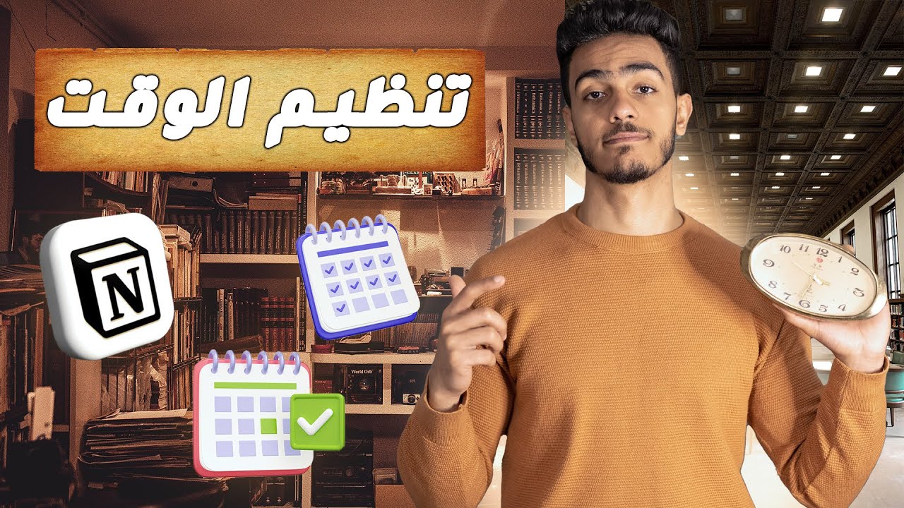 ازاى بدير وقتى بين الوظيفه والعمل الحر وصناعة الفيديوهات - 9 خطوات لادارة الوقت