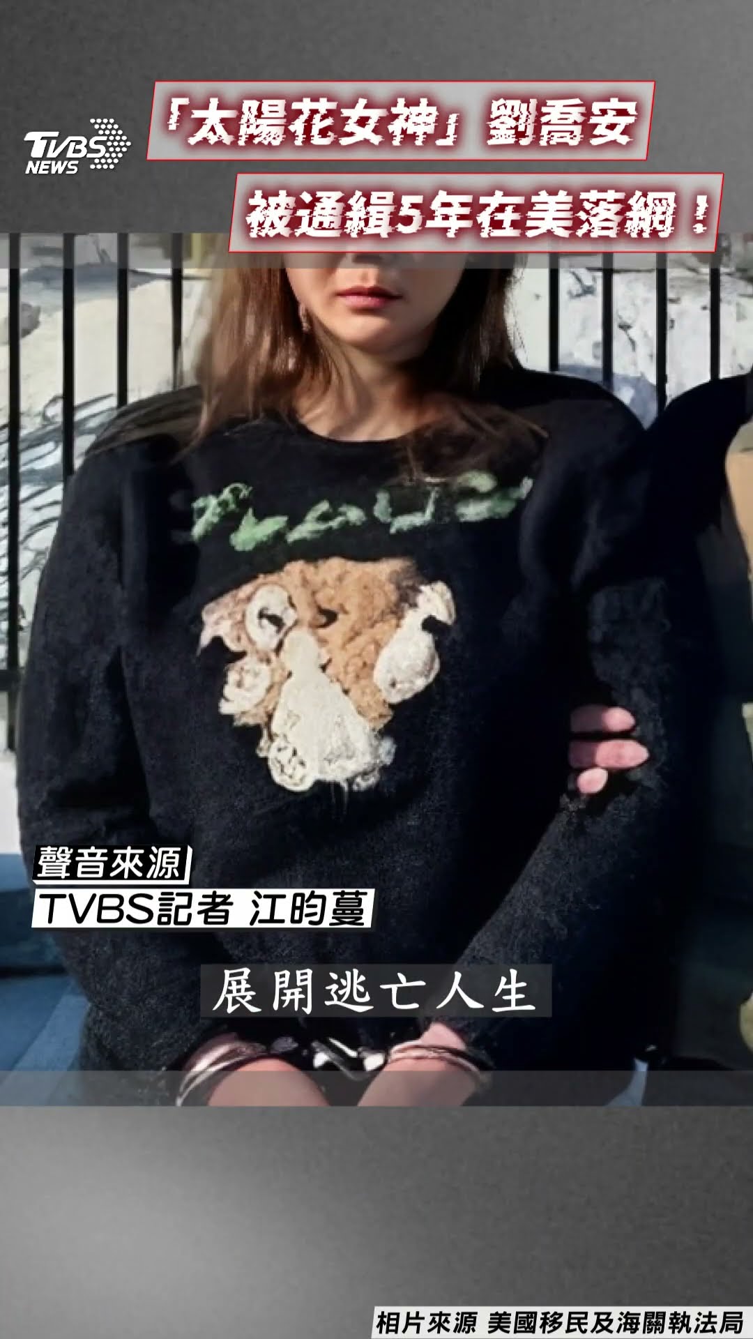 「太陽花女神」劉喬安被通緝5年在美落網! 刑事局:川普上台掃蕩非法移民｜TVBS新聞@TVBSNEWS01