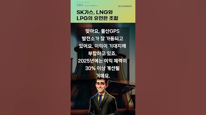 SK가스, LNG와 LPG의 유연한 조합 #20250220#주식#증권정보#주식정보