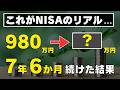 【オルカン1本のみ】新旧NISAを7年6か月続けた結果をすべて公開します！つみたてNISAとジュニアNISAの成績も公開！