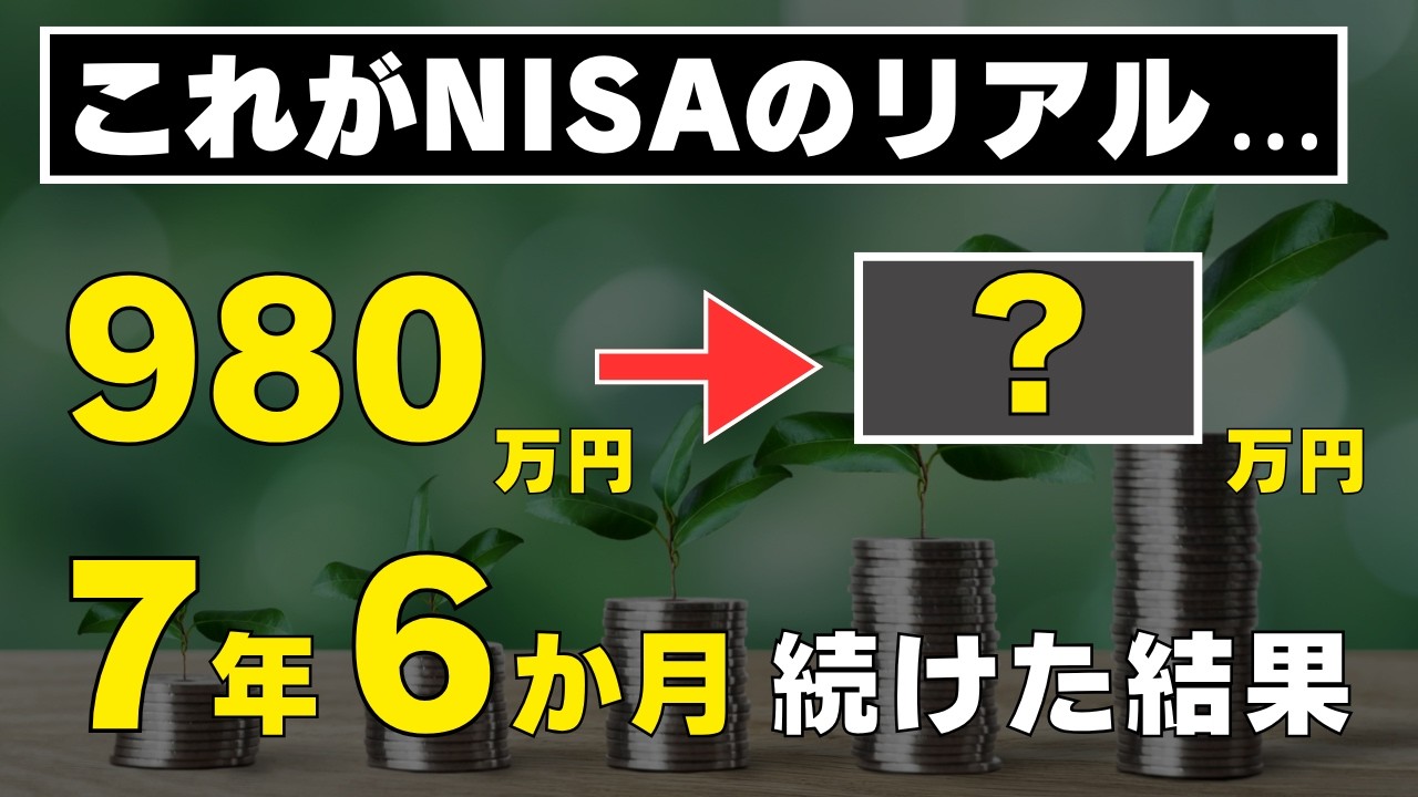 【オルカン1本のみ】新旧NISAを7年6か月続けた結果をすべて公開します！つみたてNISAとジュニアNISAの成績も公開！