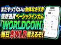 【やってない=大損】仮想通貨版ベーシックインカム『WORLDCOIN』毎日$WLD貰える神期間突入【エアドロ】