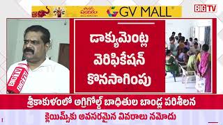 Srikakulam AgriGold Victims’ Verification Process: అగ్రిగోల్డ్ బాధితులకు అలర్ట్! | BIG TV