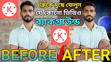 কাইনমাস্টার দিয়ে ১ ক্লিকে যেকোনো ভিডিও ব্যাকগ্রাউন্ড রিমুভ করুন। Video Background Remove Kinemaster
