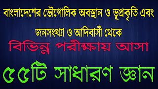 সাধারণ জ্ঞান ৫৫টি MCQ: বাংলাদেশের ভৌগোলিক অবস্থান ও ভূপ্রকৃতি এবং জনসংখ্যা ও আদিবাসী থেকে । screenshot 4