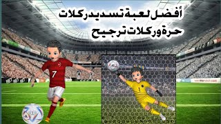 أفضل لعبة تسديد ركلات الحرة وركلات ترجيح 🔥حملها ولن تندم❤️ screenshot 4
