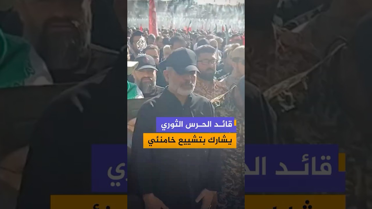 قائد الحرس الثوري أحمد وحيدي يتقدم المشيعين في جنازة المرشد علي خامنئي في العاصمة الإيرانية طهران