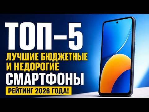 ТОП—5. Лучшие бюджетные и недорогие смартфоны. Рейтинг 2026 года!