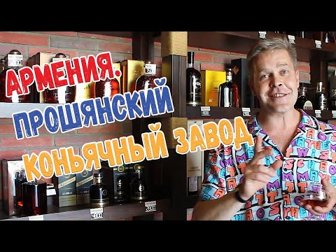 Армения. Прошянский коньячный завод
