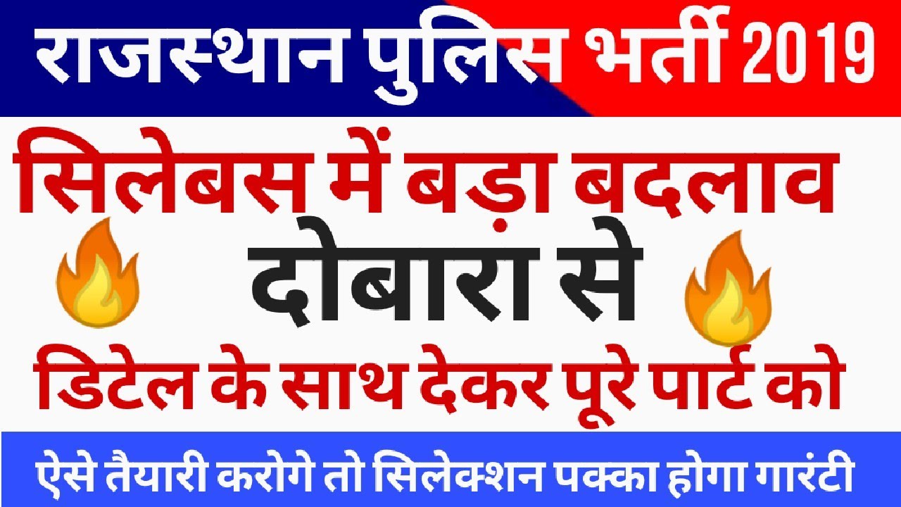 Rajasthan Police constable requirement 2019 Syllabus Revised// राजस्थान पुलिस भर्ती सिलेबस मेंबदलाव