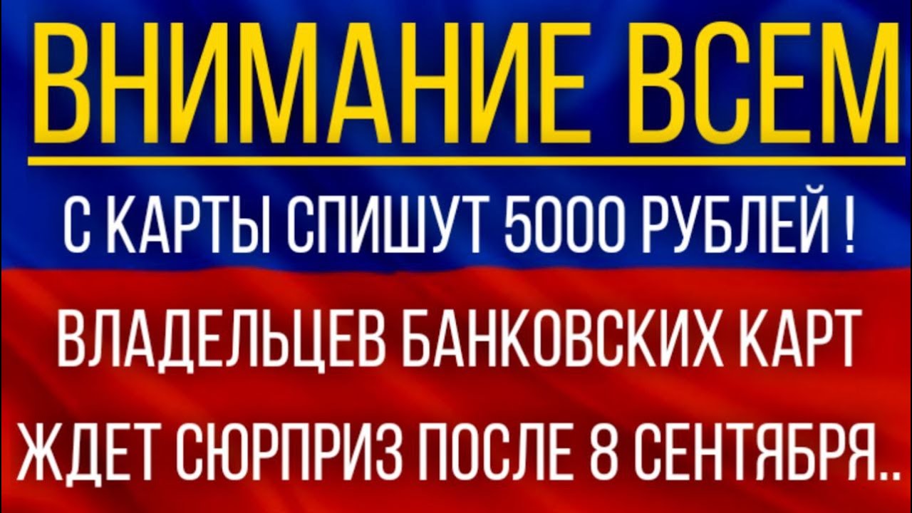 С карты спишут 5000 рублей! Владельцев банковских карт ЖДЕТ сюрприз ...