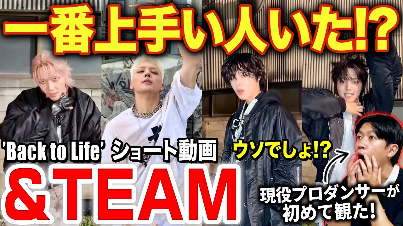 【&TEAM】この3人踊り上手すぎる！？一人一人の魅せる表現にやられました…/ 'Back to Life' 「ショート動画」【ダンス解説/リアクション】