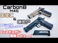 迫力のリコイル!【Carbon8】M45 CQP&DOC Co2ガスガン2挺同時レビュー!ガスブローバックハンドガン【エアガン】