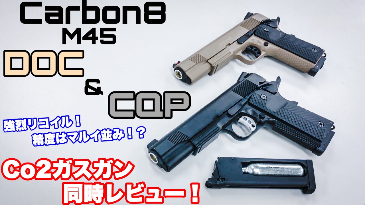 迫力のリコイル！【Carbon8】M45 CQP&DOC Co2ガスガン2挺同時レビュー