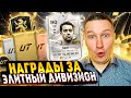 НАГРАДЫ ЗА ЭЛИТНЫЙ ДИВ | ПОЙМАЛ ГЕРОЯ | ВЕРНУЛ ХАВИ | FC 24 PS 5