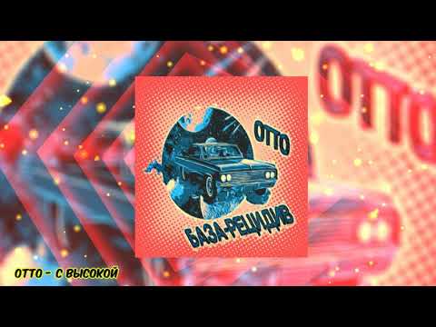 Otto - С Высокой