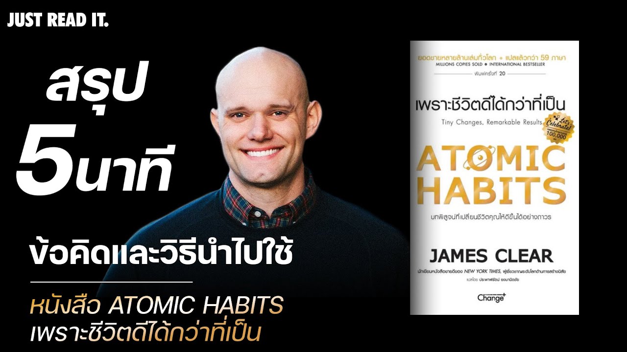 สรุปข้อคิดและวิธีนำไปใช้ใน 5 นาที หนังสือ atomic habits โดย james