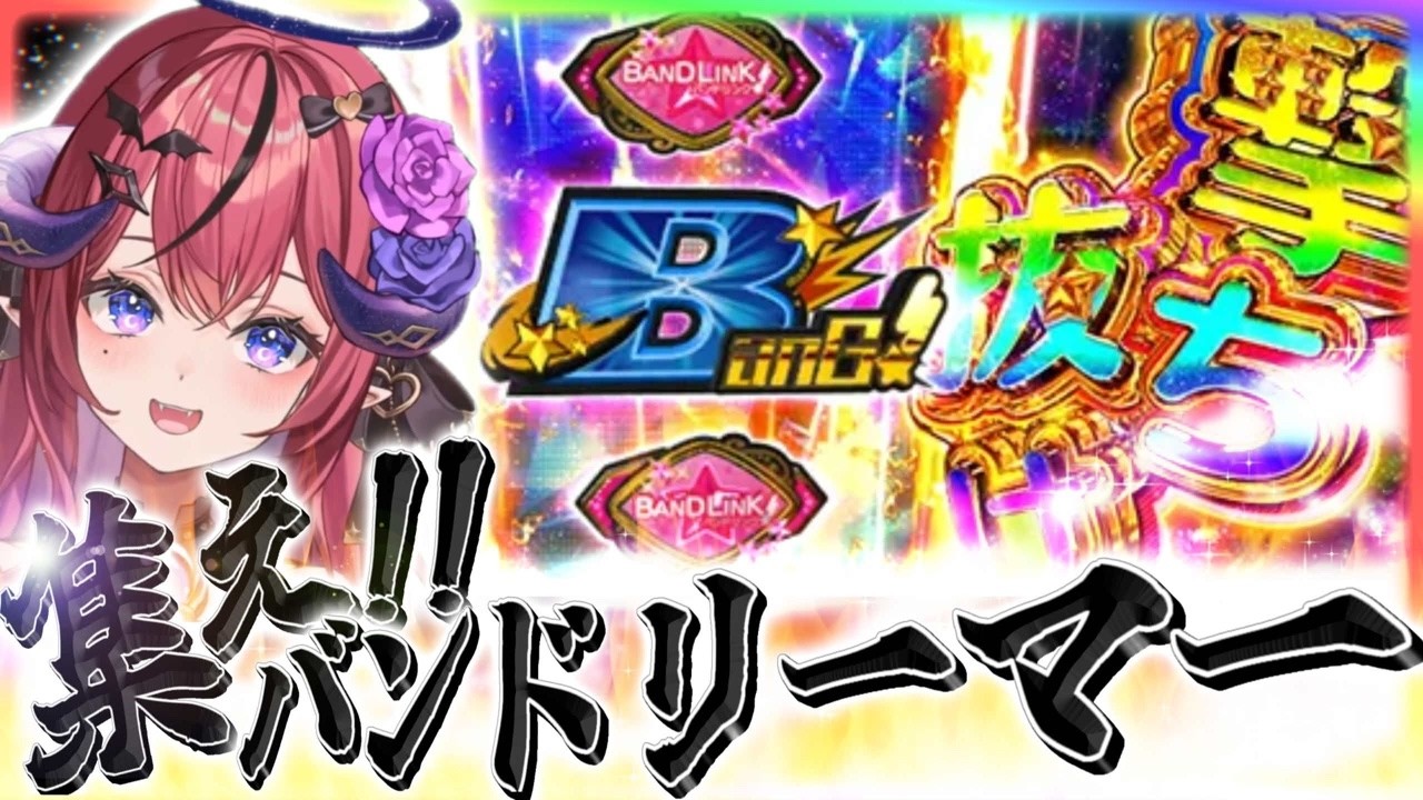 【スマスロ バンドリ！】集え、バンドリーマー‼️得意(?)のST機で推しを見つける❤️‍🔥クライマックスライブで目指せ万枚✨【スロット パチスロ Vtuber】