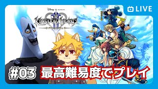 【KH2FM】#キングダムハーツ2 ファイナルミックス Steam版 クリティカルでプレイ！ Part.03 【べすれい】