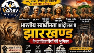 भारतीय स्वतंत्रता आंदोलन में झारखंड के क्रांतिकारियों की भूमिका | पूरा इतिहास |Vdhey|