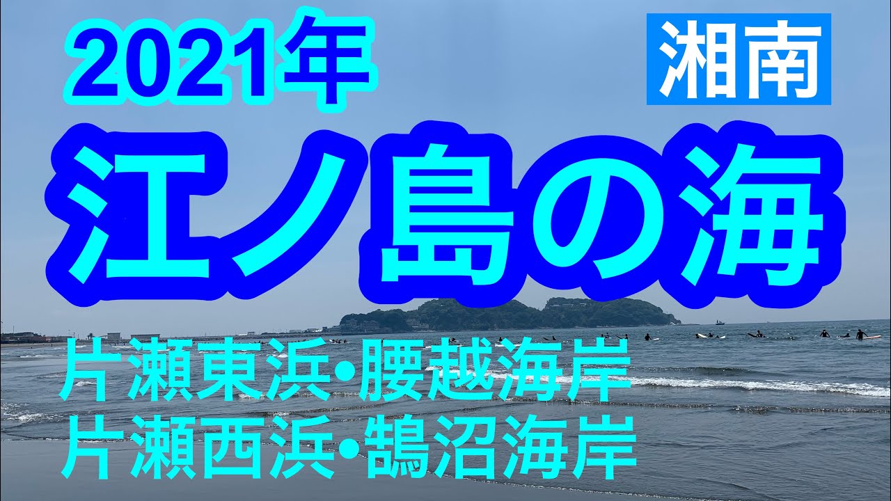 【保存版】湘南・江ノ島の海 /片瀬西浜・片瀬東浜・鵠沼海岸・腰越海岸 ｜夏の始まりがやっぱりきれい！