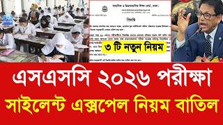এসএসসি ২০২৬ পরীক্ষা সাইলেন্ট এক্সপেল নিয়ম বাতিল |ssc exam 2026 today update|SSC 2026 exam new update