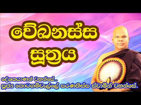 වේඛනස්ස සූත්‍රය/Ven Kotagamwelle Saranathissa Thero
