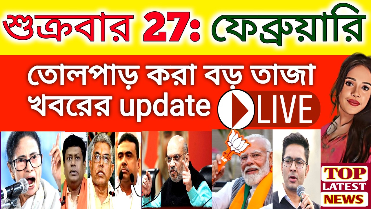 27 February 2026 West Bengal Live News|আজকের তাজা সংবাদ |Full Live News Bulletin in Bangla | khobor|