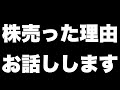 僕が株を売った理由をお話しします