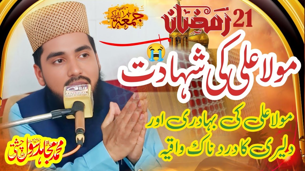Mujahid Rasool shahadat mola ali 21 ramzan(2025)Hafiz Mujahid Rasool Chisthi new biyan ...