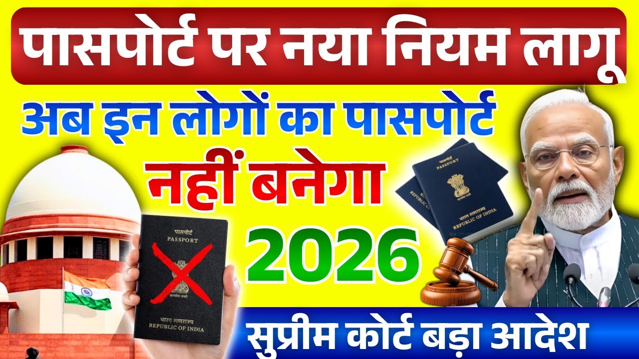 पासपोर्ट पर नया नियम लागू!🚨 अब इन लोगों का पासपोर्ट नहीं बनेगा | Passport Big Update