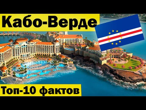 Кабо Верде - Острова Зеленого Мыса - Что ты о них знаешь? - Интересные факты о Кабо Верде - Топ 10