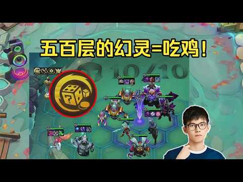 【云顶之弈】 幻灭:幻灵500层的两个装备太厉害了!怎么都能吃鸡啊!! 斗鱼主播 直播录像|炉石传说酒馆战棋|爐石戰記|英雄戰場 ...