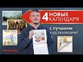 Новые календари от Символика. Великие имена России, посвященный великим русским людям.