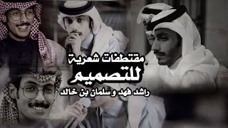 مقتطفات شعرية من تجميعي للشاعرين راشد فهد وسلمان بن خالد #للتصميم #بدون_حقوق