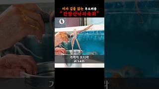 【수유맛집】씹을 때마다 이가 길을 잃는 산낙지숙회 #낙지 #맛집 #수유