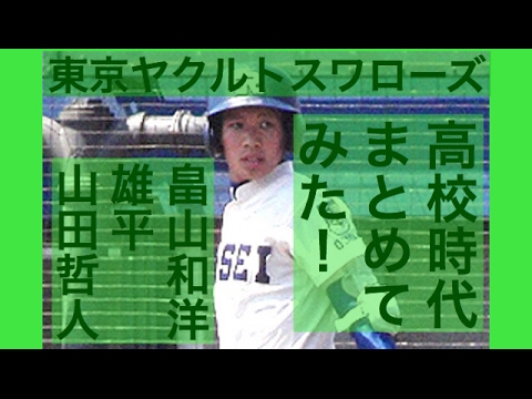 ヤクルト 山田哲人、雄平、畠山和洋の高校時代まとめてみた!