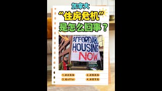 加拿大住房危机的前世今生，“加拿大梦”以后会越来越难实现了吗？