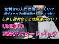 ユニクロ　3wayスマートバッグ　便利すぎるバッグ登場