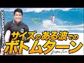 これができなきゃ話にならない!サイズのある波でのボトムターン