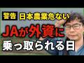 農林中金法改正でJAが外資に乗っ取られる？