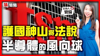 【嗑新聞】20230407/護國神山將法說 半導體的風向球?