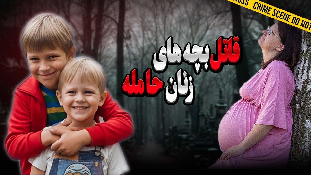 پرونده جنایی: توروخدا منو نکش، آخرین جمله یه پسر 5 ساله | پرونده‌ النا تولستیخ