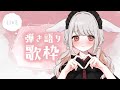 【 #歌枠 | #アコギ弾き語り 】◆オールジャンルでゆったり過ごそう!◆【 #vtuber 】 初見さん大歓迎