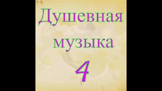 видео: Душевная музыка 4 №1 - Сборник потрясающей музыки картинка: Душевная музыка 4 №1 - Сборник потрясающей музыки