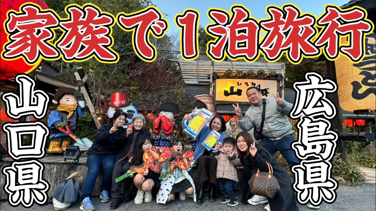 【家族旅行】家族８人で1泊広島山口旅行へ！秋の宮島、いろり山賊、広島お好み焼き！