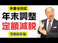手書きで!年末調整と定額減税のやり方 令和6年版