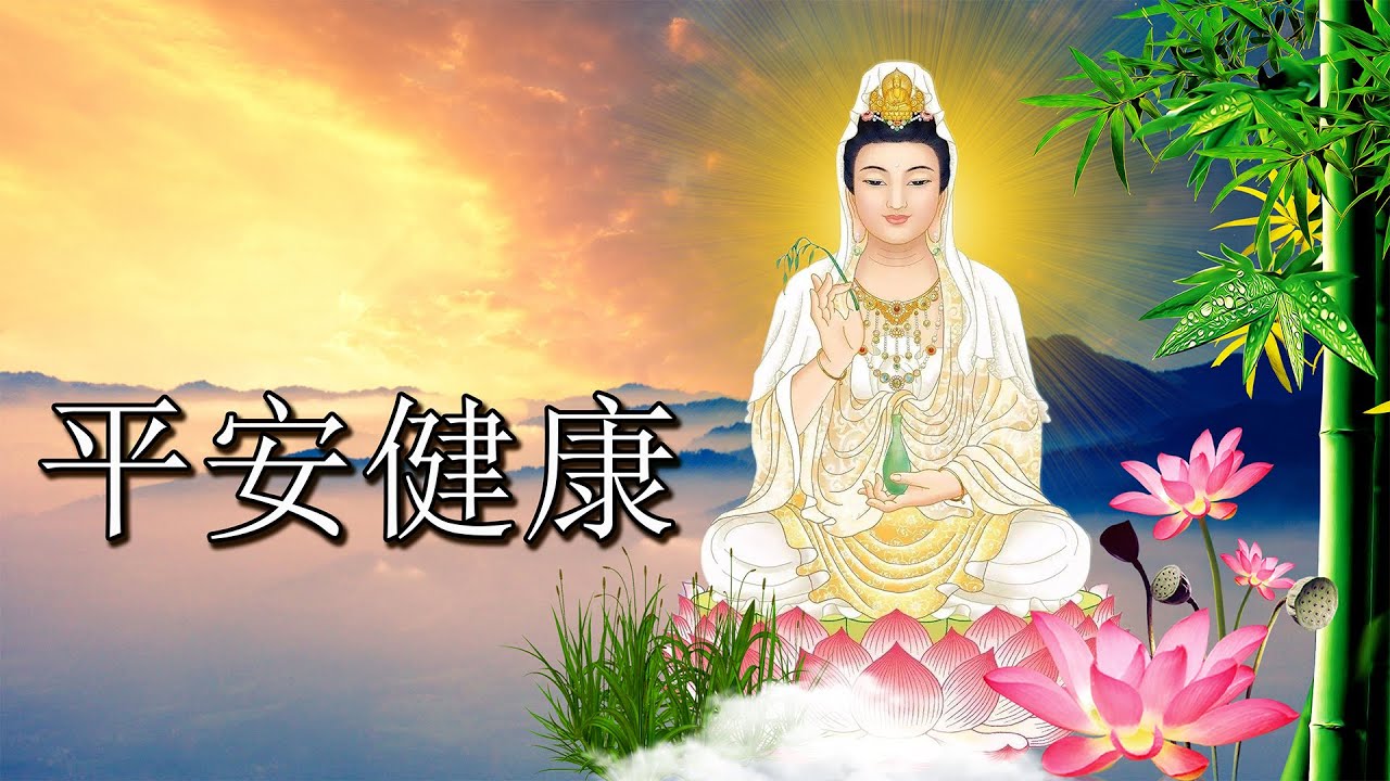 觀世音菩薩庇佑帶來福報🌿🌿得菩薩保佑 平安健康🌷💖大家平安吉祥😊一切諸菩薩慈悲與加持 慈佑眾 大慈大悲救苦救難 🙏🌷每日聽一聽淨心又自在 ...