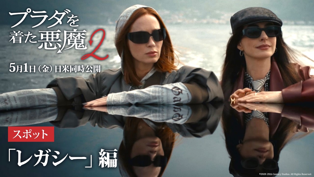 プラダを着た悪魔2』スポット「レガシー」編｜5月1日（金）日米同時