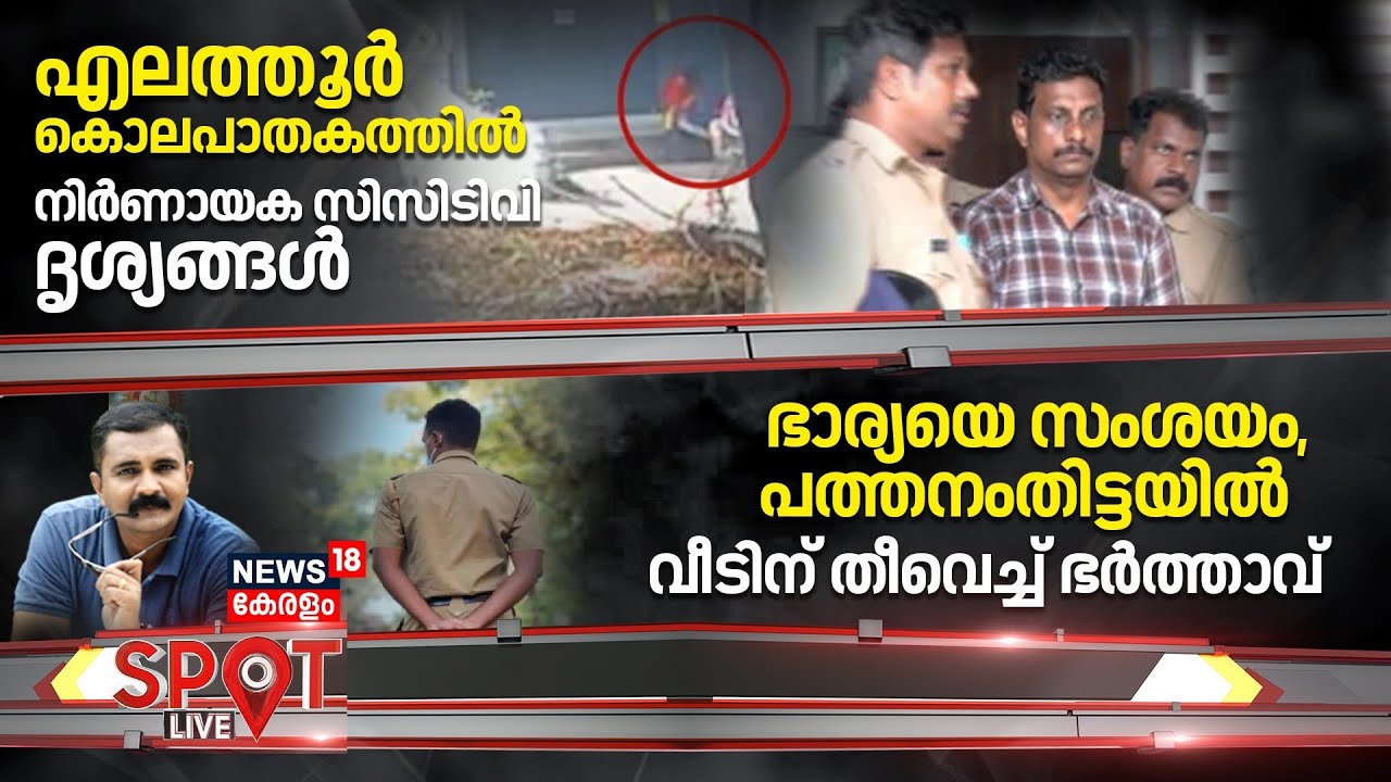 SPOT LIVE | എലത്തൂർ കൊലപാതകത്തിൽ നിർണായക സിസിടിവി ദൃശ്യങ്ങൾ | Kozhikode Murder | Elathur | Crime